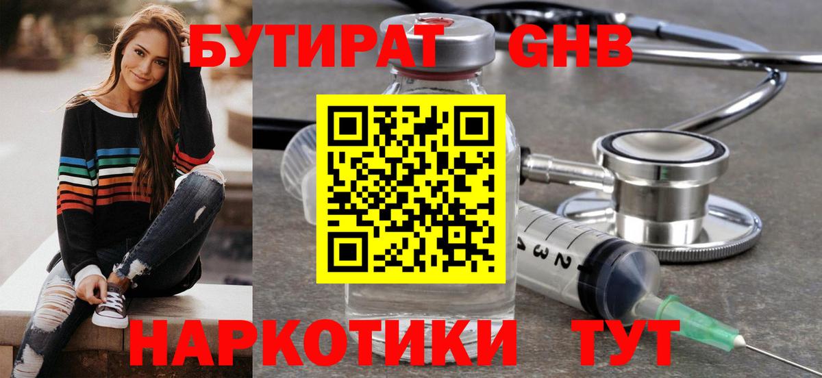 БУТИРАТ GHB  Вход с VPN  Россия 