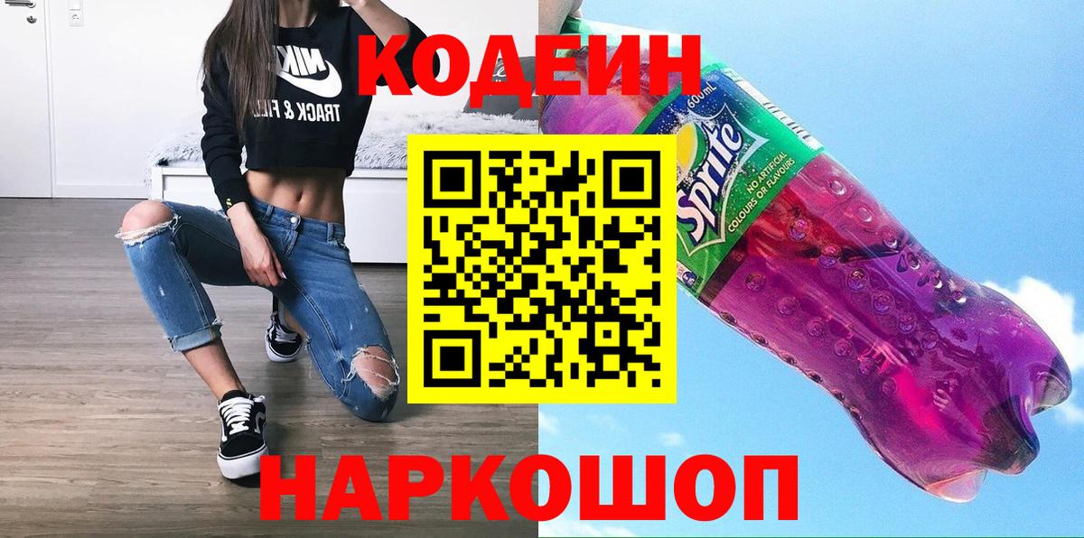 Россия  Кодеин напиток Lean (лин)  Кодеиновый сироп Lean Purple Drank  Вход с VPN 